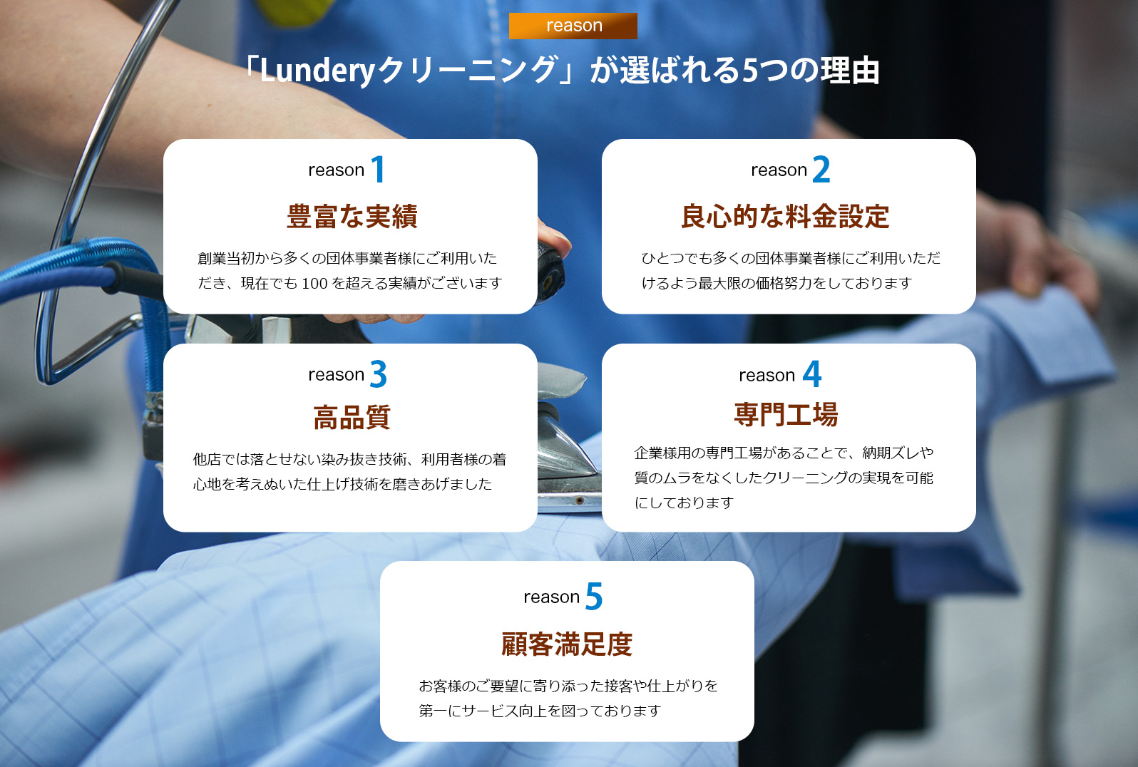 「Lunderyクリーニング」 が選ばれる5つの理由