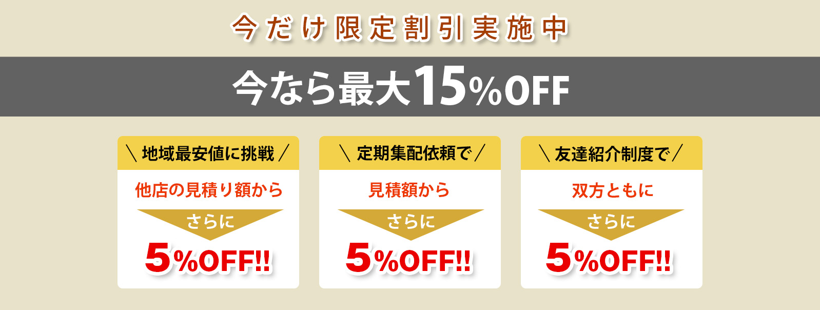 今だけ限定割引実施中