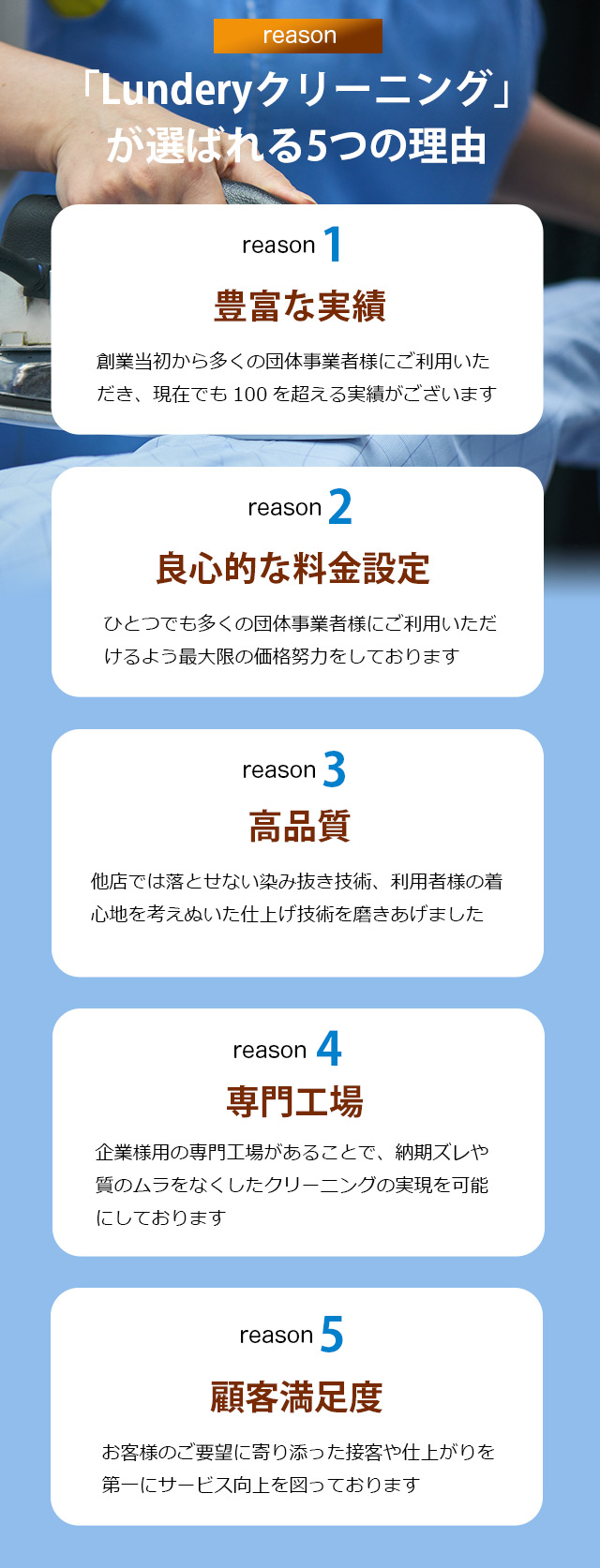 「Lunderyクリーニング」 が選ばれる5つの理由