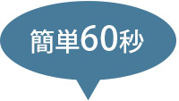 簡単60秒