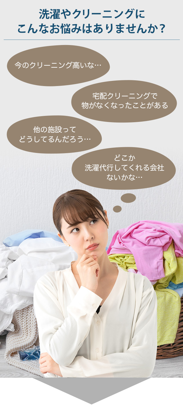 洗濯やクリーニングに こんなお悩みはありませんか？