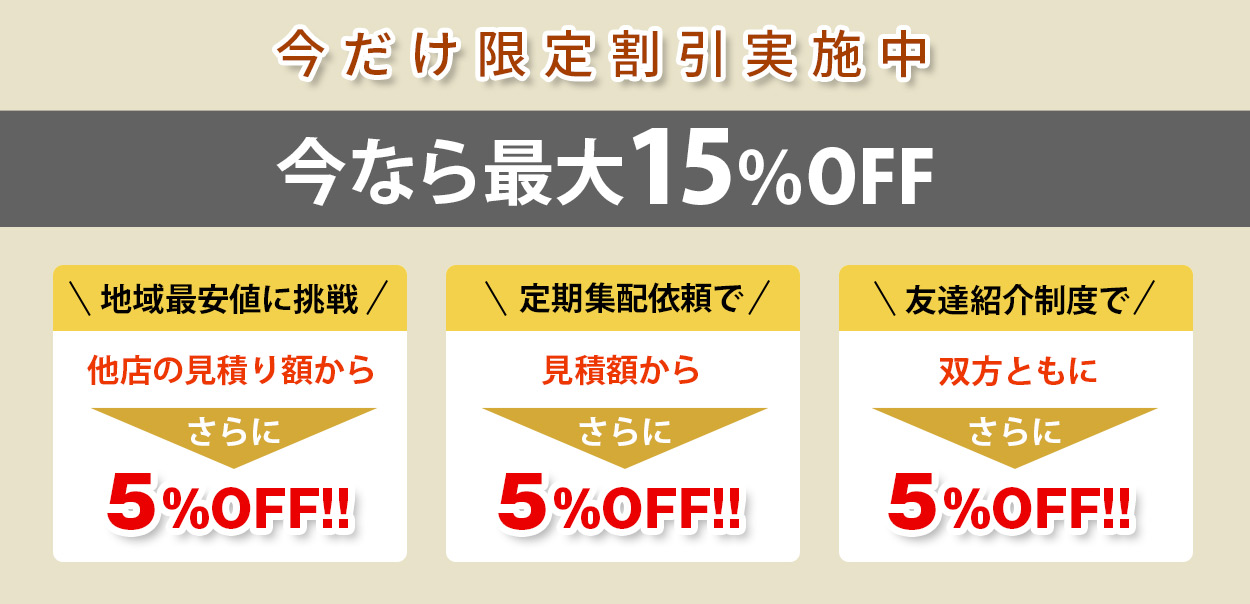 今だけ限定割引実施中