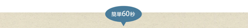 簡単60秒