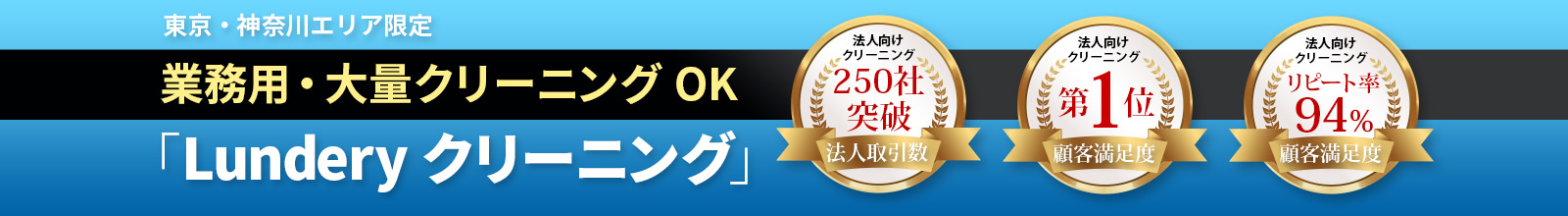 業務用・大量クリーニングOK　Lundery クリーニング　