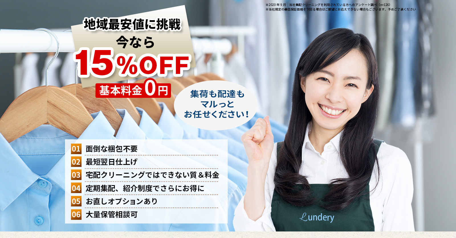 地域最安値に挑戦　今なら15％OFF