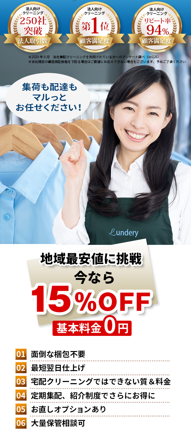 地域最安値に挑戦　今なら15％OFF