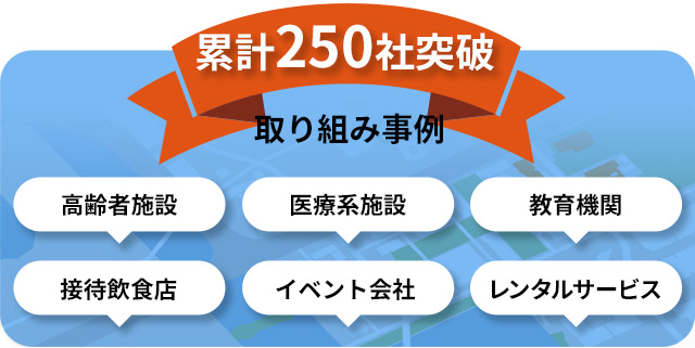 累計250社突破