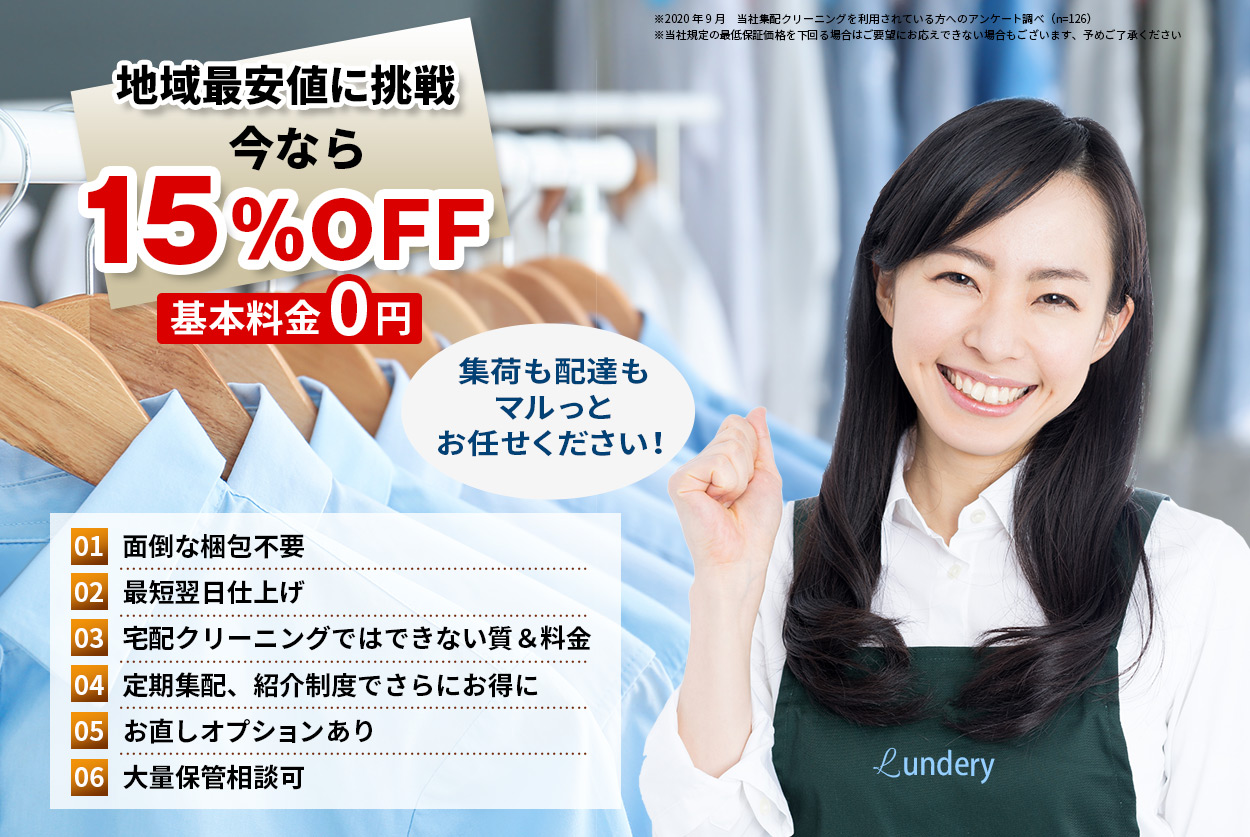 地域最安値に挑戦　今なら15％OFF