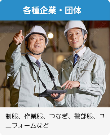 各種企業・団体 制服、作業服、つなぎ、警部服、ユニフォームなど