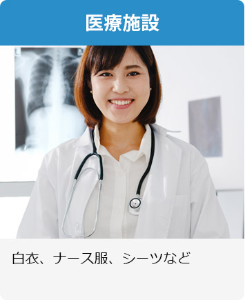 医療施設 白衣、ナース服、シーツなど