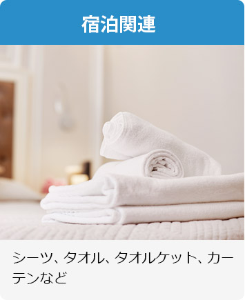 宿泊関連 シーツ、タオル、タオルケット、カーテンなど