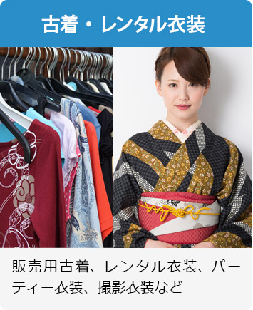 古着・レンタル衣装 販売用古着、レンタル衣装、パーティー衣装、撮影衣装など