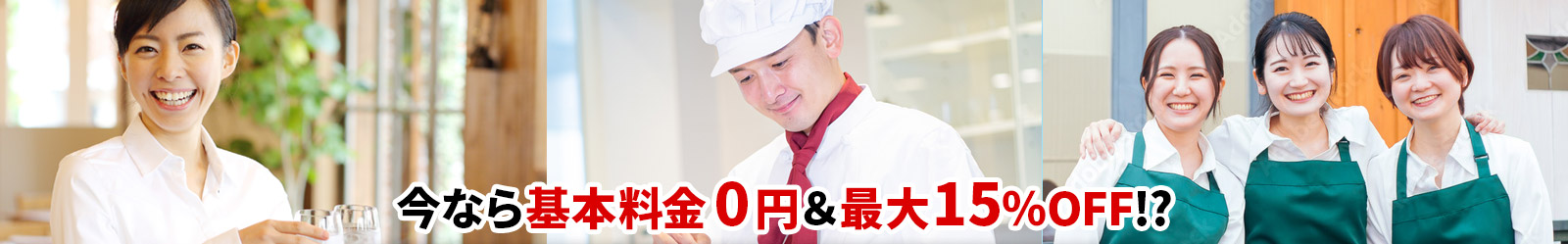 今なら基本料金0円&最大15%OFF!?