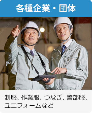 各種企業・団体 制服、作業服、つなぎ、警部服、ユニフォームなど