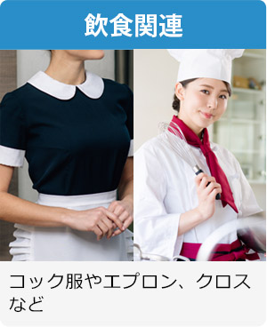 飲食関連 コック服やエプロン、クロスなど