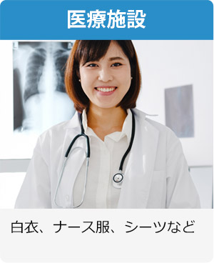 医療施設 白衣、ナース服、シーツなど
