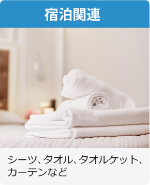 宿泊関連 シーツ、タオル、タオルケット、カーテンなど