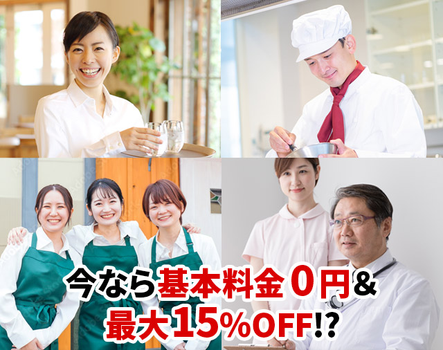 今なら基本料金0円&最大15%OFF!?